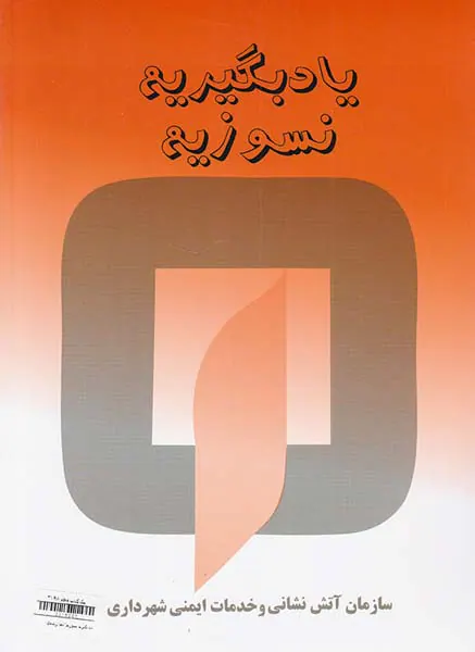 یاد بگیریم نسوزیم